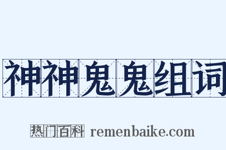 神神鬼鬼组词是什么意思的图片